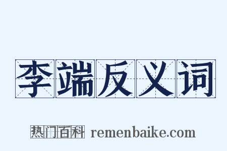 李端反义词是什么意思的图片